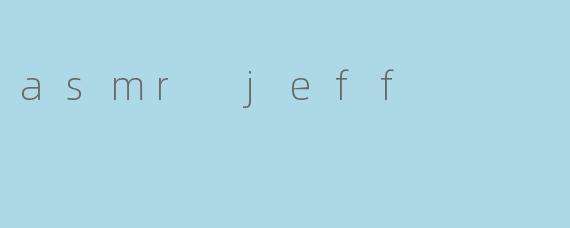 探秘ASMR Jeff的神奇声音世界
